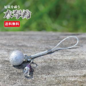 水琴鈴（すいきんすず）シルバー チャーム付 水琴鈴 開運 ミュージックボール 鈴 お守り 招福 無病息災 ストラップ お財布根付 根付け 交通安全 994339