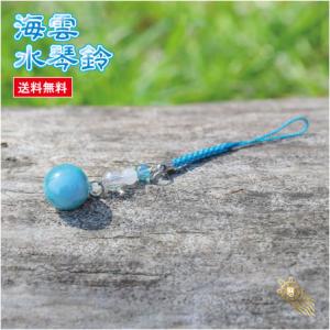 海雲水琴鈴（かいうん）特製チャーム付 水琴鈴 開運水琴鈴 ミュージックボール 鈴 お守り ストラップ 根付け 落とし物防止 送料無料 994435