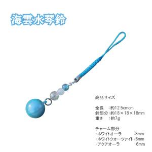 海雲水琴鈴(かいうん)特製チャーム付 水琴鈴 ...の詳細画像3