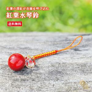 紅葉水琴鈴（こうよう）紅葉彫り水晶チャーム付 開運水琴鈴 ミュージックボール 鈴 お守り ストラップ お財布根付 落とし物防止 送料無料