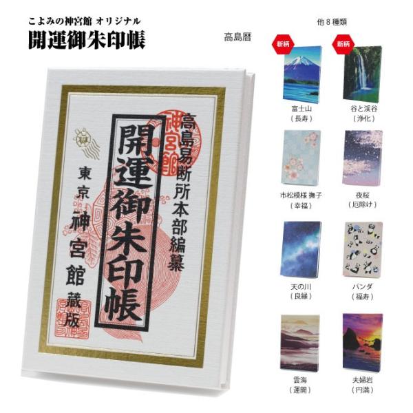 開運御朱印帳　高島暦 2323 　御朱印帳　限定 かわいい　