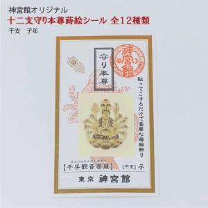 十二支守り本尊 蒔絵シール 12種 十二支 干...の詳細画像4