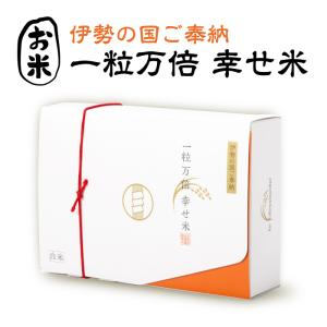 一粒万倍 幸せ米 ２合／１合 伊勢 神宮 奉納 米 三重県産 コシヒカリ お配りギフト ご進物 贈答用 開運ごはん 縁起物