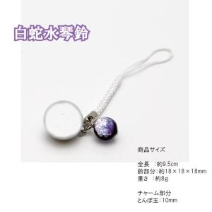 白蛇水琴鈴(はくじゃ)とんぼ玉チャーム付 水琴...の詳細画像4