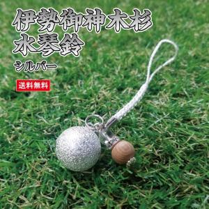伊勢御神木杉水琴鈴(いせごしんぼくすぎ)シルバー...の商品画像