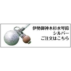 伊勢御神木杉水琴鈴(いせごしんぼくすぎ)シルバ...の詳細画像1