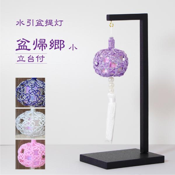 水引 盆提灯 盆帰郷 小 台付 991792 お盆 提灯 新盆 コンパクト 冠婚葬祭 日本製