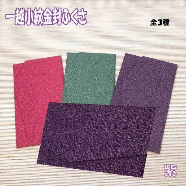 一越鮫小紋金封ふくさ 紫 袱紗 ふくさ 慶弔両用 メンズ レディース 男性用 女性用 男女両用  9...