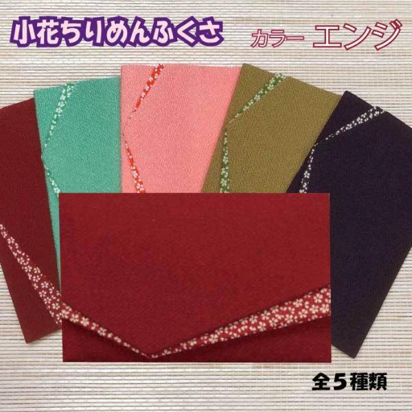 小花ちりめん金封ふくさ エンジ 袱紗 ふくさ レディース 女性用 慶事用 991844 おしゃれ 冠...