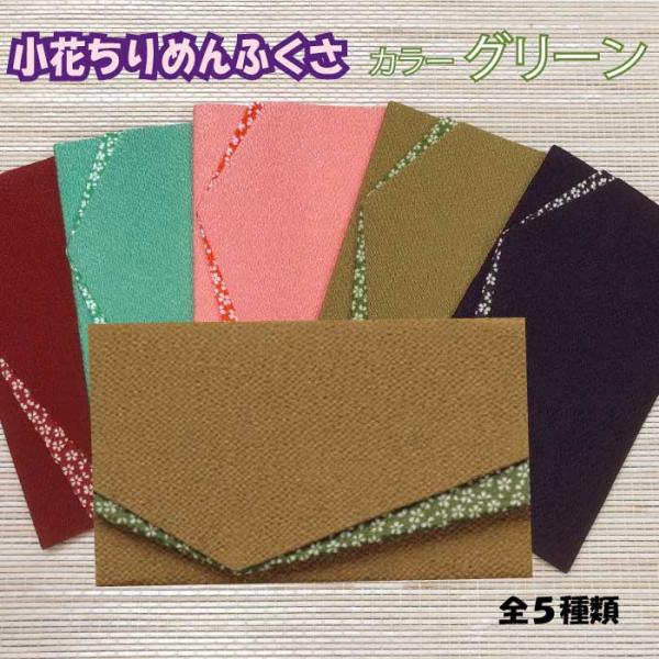 小花ちりめん金封ふくさ グリーン 慶弔両用 メンズ レディース 男性向け 女性向け 991845 男...