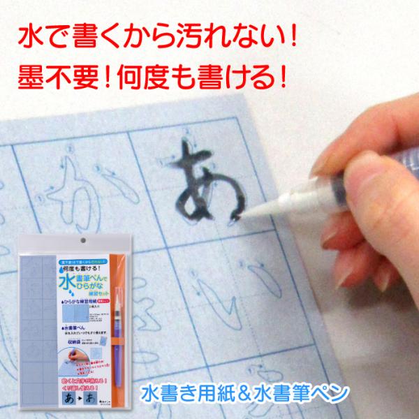 水書筆ぺんでひらがな練習セット  墨汁が要らない 水で 水書き 書道 習字 筆 汚れない 練習用 学...