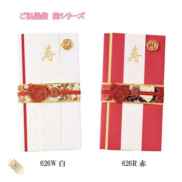 ご祝儀袋　絢 白 626W　赤 626R 御祝儀 御祝儀袋 ご祝儀 お祝い 金封 水引 フォーマル ...