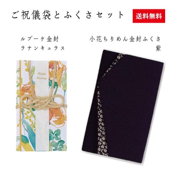 ご祝儀ふくさセット　ルブーケ金封ラナンキュラスBQ10Y・小花ちりめん紫　袱紗 ふくさ おしゃれ　