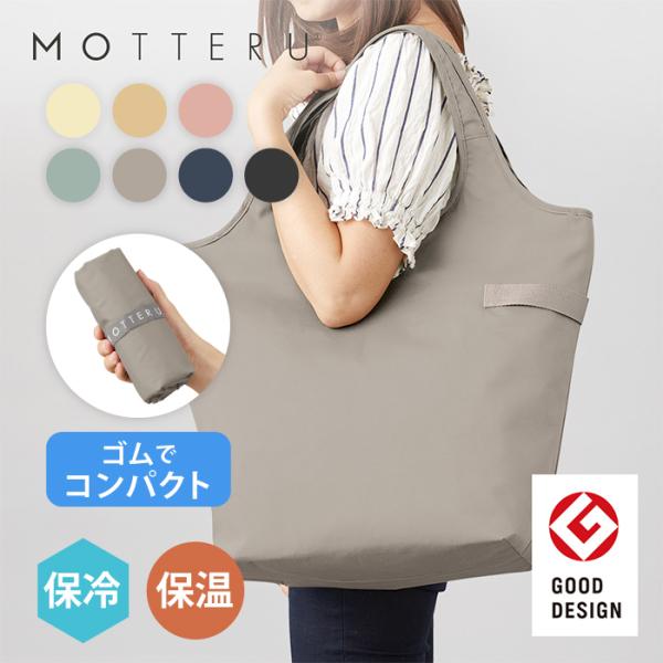 【グッドデザイン賞受賞】 エコバッグ クルリト クーラーマルシェバッグ MOTTERU 保冷バッグ ...