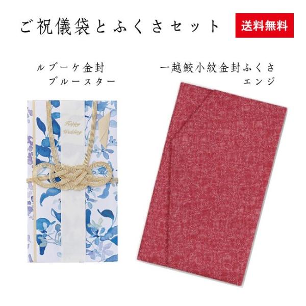 ご祝儀ふくさセット　ルブーケ金封ブルースターBQ10B・一越鮫小紋エンジ　袱紗 ふくさ おしゃれ　