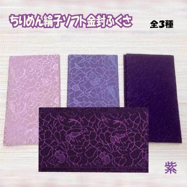 ちりめん綸子ソフト金封ふくさ 紫 袱紗 ふくさ 慶弔両用 メンズ レディース 男性用 女性用 男女兼...