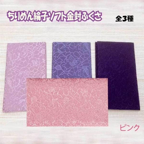 ちりめん綸子ソフト金封ふくさ ピンク 慶事用 レディース 女性向け 992291 おしゃれ かわいい...