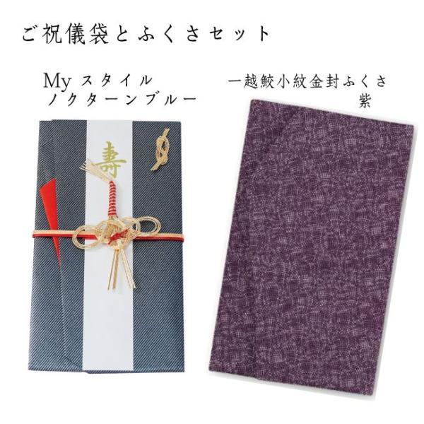 ご祝儀ふくさセット　ノクターンブルー632DB・一越紫148-1　袱紗 ふくさ おしゃれ　