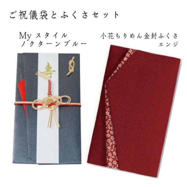 ご祝儀ふくさセット　ノクターンブルー632DB・小花エンジ670-2　袱紗 ふくさ おしゃれ　
