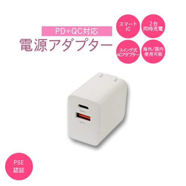 PC+QC対応ACアダプター スマートフォン充電器 20W 急速充電器 ACアダプター  iPhon...