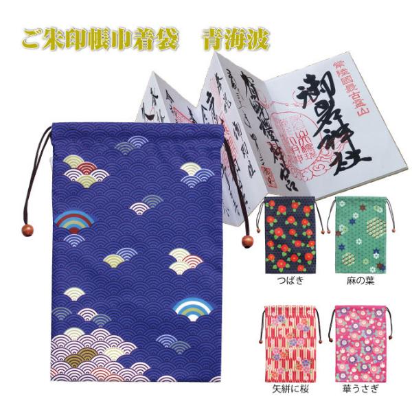 ご朱印帳巾着袋　青海波　M-BAG-081 2732