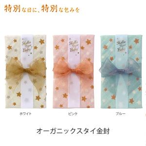 ご祝儀袋 オーガニックスタイ金封 3種 ご祝儀袋 おしゃれ 出産祝い 可愛い 御祝儀袋 ご祝儀 お祝い オーガニックコットン ハンカチ スタイ 赤ちゃん 992973