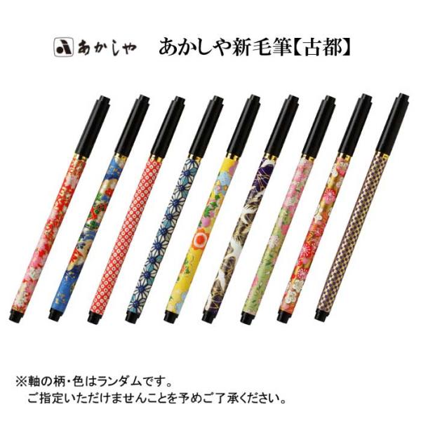 あかしや新毛筆 古都 プラケース入り　筆ペン 毛筆 新毛筆 筆記用具 ステーショナリー 和紙 宛名書...