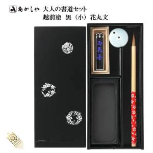 あかしや 【ポイント5倍】大人の書道セット 越前塗 黒（小）とんぼ 筆