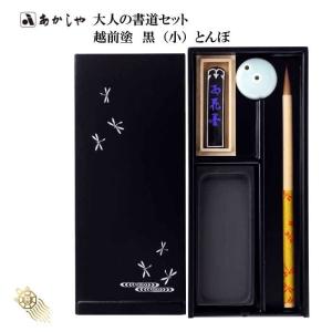 あかしや 【ポイント5倍】大人の書道セット 越前塗 黒（小）花丸文 筆