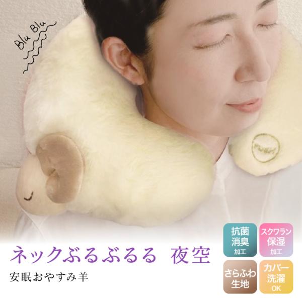 安眠 おやすみ羊 ネックぶるぶるる 夜空 993778 マッサージ 振動 肩 首 バイブレーション ...