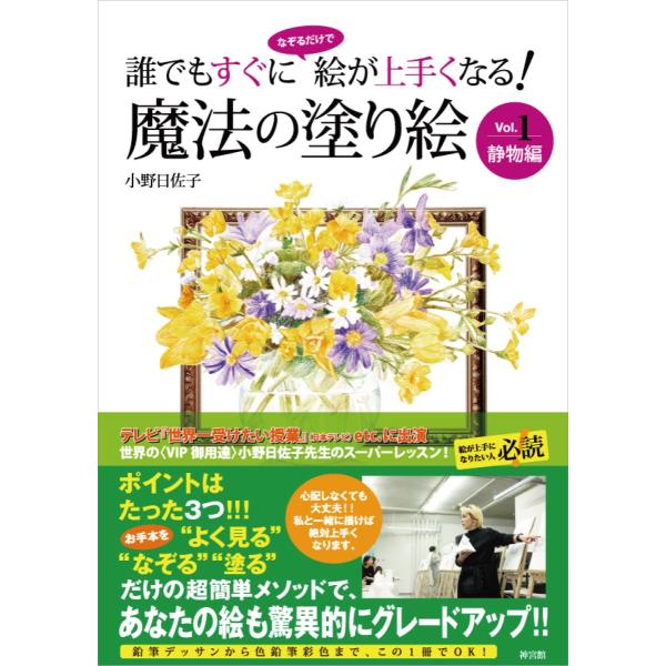 誰でもすぐになぞるだけで絵が上手くなる！ 魔法の塗り絵 Vol.1 静物編