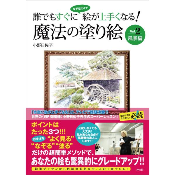 誰でもすぐになぞるだけで絵が上手くなる！ 魔法の塗り絵 Vol.2 風景編