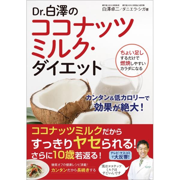 Dr.白澤のココナッツミルク・ダイエット
