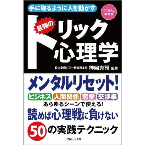 【ポイント5倍】手に取るように人を動かす　トリック心理学