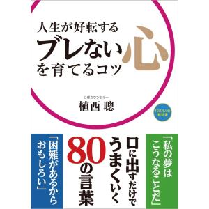 人生が好転する　ブレない心を育てるコツ