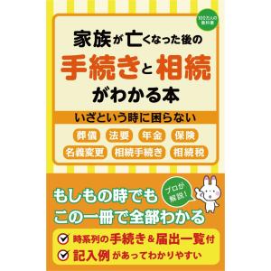 家族が亡くなった後の相続と手続きがわかる本