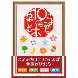 こよみを10倍楽しむ本