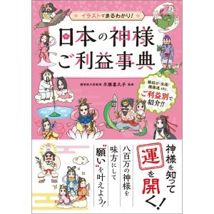 日本の神様　ご利益事典