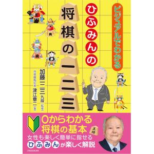 ビジュアルでわかる　ひふみんの将棋の一二三｜jingukan