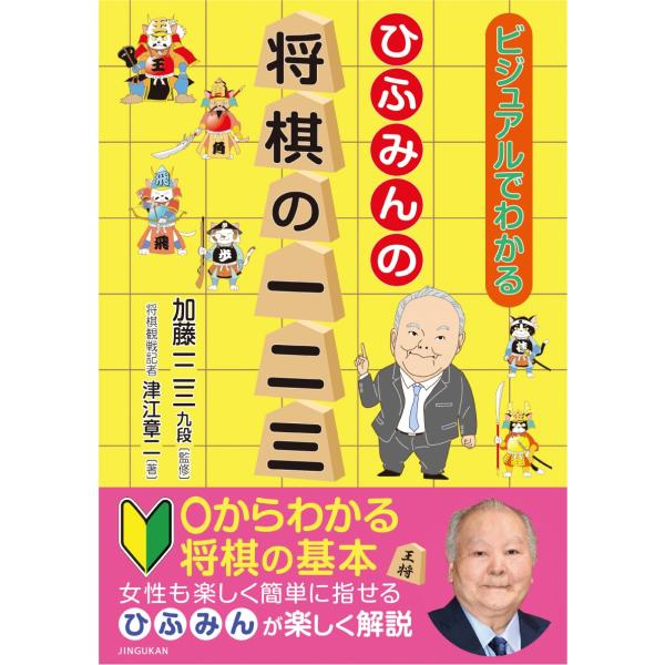 ビジュアルでわかる　ひふみんの将棋の一二三