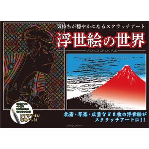 気持ちが穏やかになるスクラッチアート 浮世絵の世界