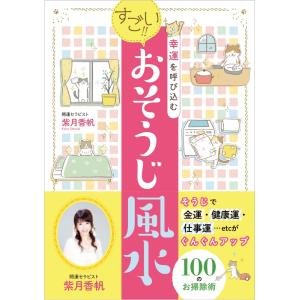 幸運を呼び込む　すごい！！おそうじ風水