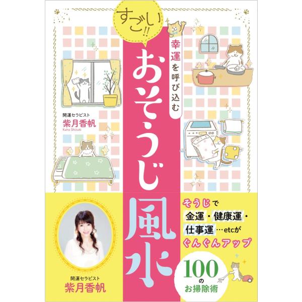 幸運を呼び込む　すごい！！おそうじ風水