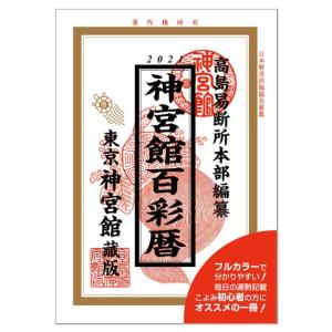 令和3年神宮館百彩暦