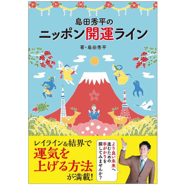 島田秀平のニッポン開運ライン