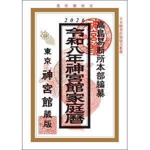 神宮館 高島暦 令和8年 2026年 令和八年 A5判 送料無料 紙書籍 こよみ