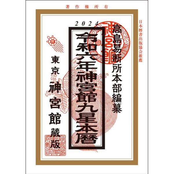 令和6年 暦 神宮館 九星本暦 こよみ 高島暦 2024年 運勢 吉方位 日取り カレンダー 年中行...