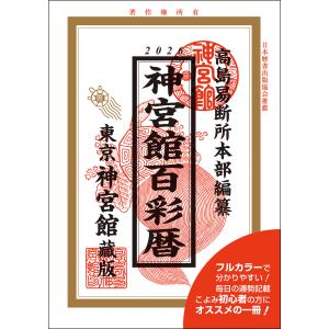 令和8年 暦 神宮館 百彩暦 こよみ 高島暦 2026年 運勢 吉方位 日取り 年中行事 A5判 フルカラー 初心者向け 大安 一粒万倍日