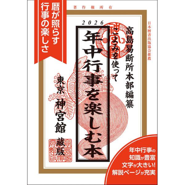 令和8年 暦 神宮館 こよみを使って年中行事を楽しむ本 2026 こよみ 高島暦 2026年 運勢 ...