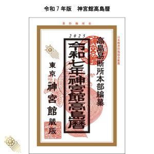 令和7年 暦 神宮館 高島暦 こよみ 神宮館 高島暦 令和7年 2025年 暦 運勢 大安 一粒万倍日 恵方 日取り 天赦日 旧暦 A5判 2色刷り 送料無料 240001｜神宮館縁堂ヤフー店